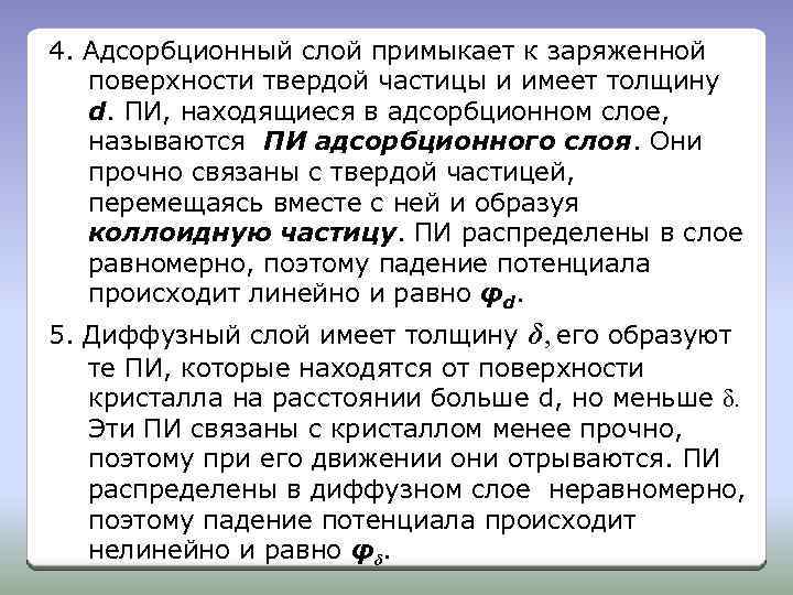 4. Адсорбционный слой примыкает к заряженной поверхности твердой частицы и имеет толщину d. ПИ,