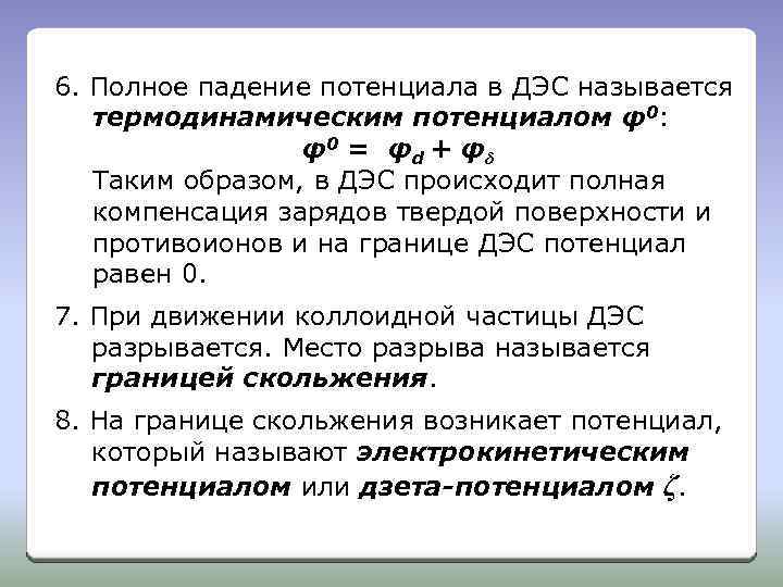 6. Полное падение потенциала в ДЭС называется термодинамическим потенциалом φ0: φ0 = φd +