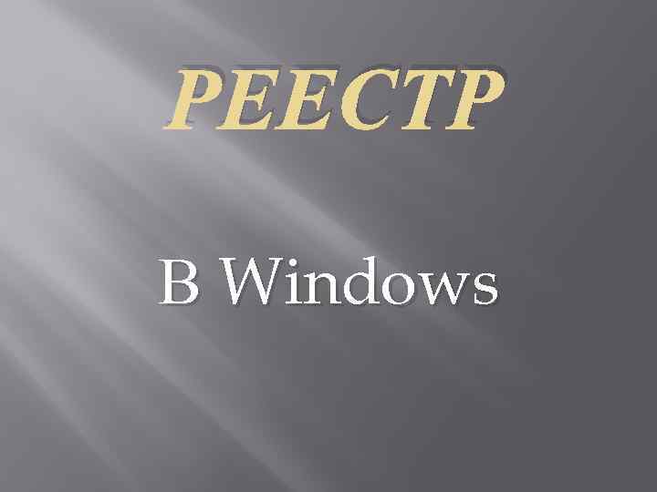 РЕЕСТР В Windows 
