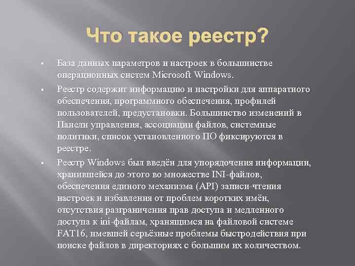 Что такое реестр? § § § База данных параметров и настроек в большинстве операционных