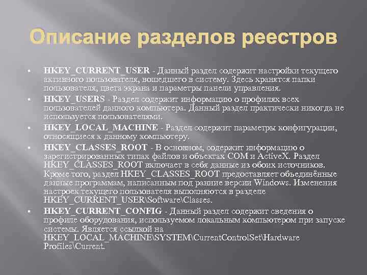 Описание разделов реестров § § § HKEY_CURRENT_USER - Данный раздел содержит настройки текущего активного