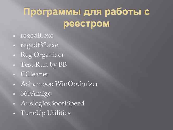 Программы для работы с реестром § § § § § regedit. exe regedt 32.