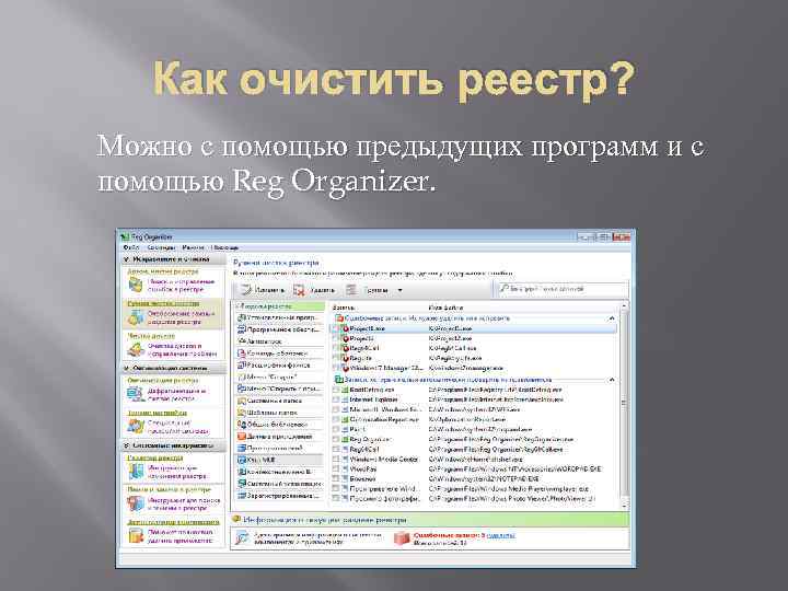 Как очистить реестр? Можно с помощью предыдущих программ и с помощью Reg Organizer. 