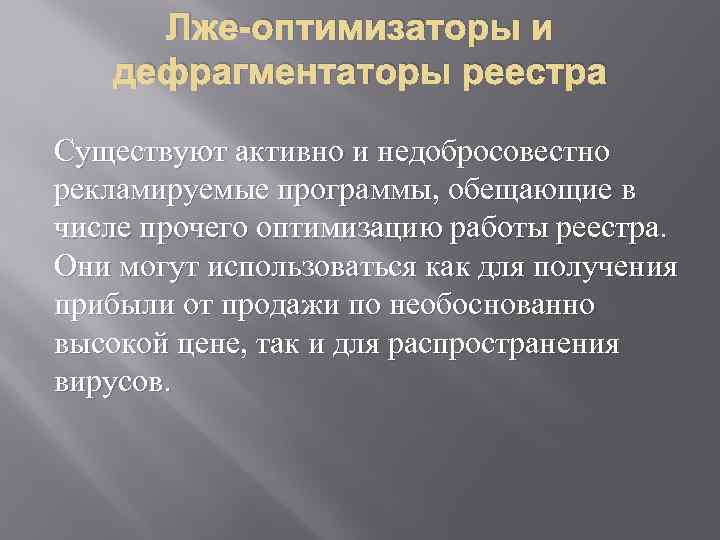 Лже-оптимизаторы и дефрагментаторы реестра Существуют активно и недобросовестно рекламируемые программы, обещающие в числе прочего