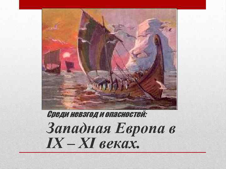 Среди невзгод и опасностей: Западная Европа в IX – XI веках. 