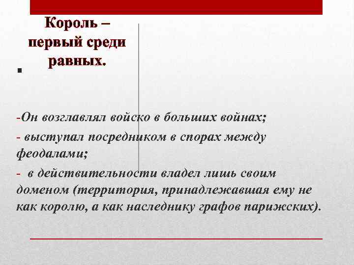 . Король – первый среди равных. -Он возглавлял войско в больших войнах; - выступал