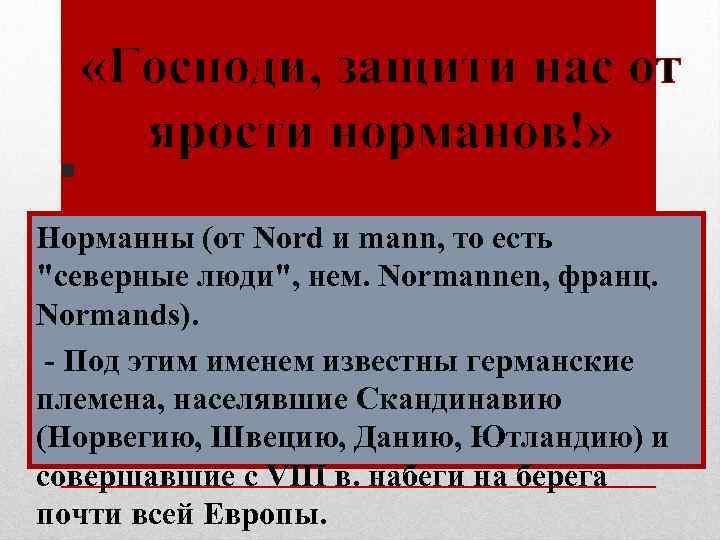 . «Господи, защити нас от ярости норманов!» Норманны (от Nord и mann, то есть