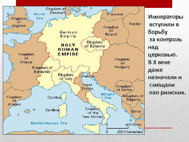 Императоры вступили в борьбу за контроль над церковью. В X веке даже назначали и