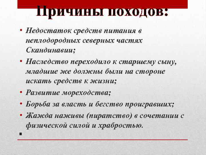 Причины походов: • Недостаток средств питания в неплодородных северных частях Скандинавии; • Наследство переходило