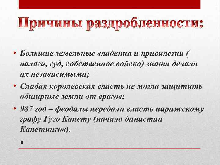  • Большие земельные владения и привилегии ( налоги, суд, собственное войско) знати делали