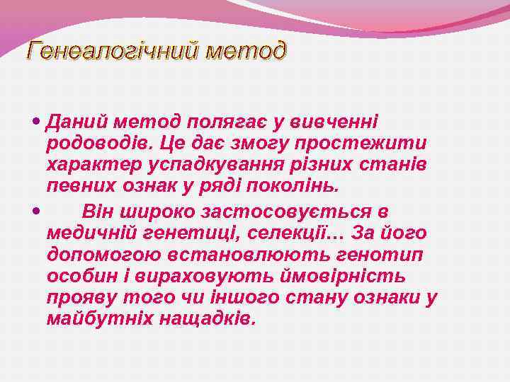 Генеалогічний метод Даний метод полягає у вивченні родоводів. Це дає змогу простежити характер успадкування