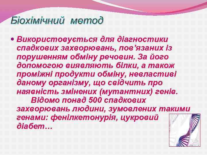 Біохімічний метод Використовується для діагностики спадкових захворювань, пов’язаних із порушенням обміну речовин. За його