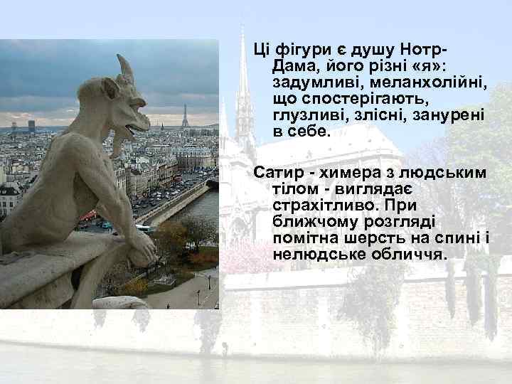 Ці фігури є душу Нотр. Дама, його різні «я» : задумливі, меланхолійні, що спостерігають,