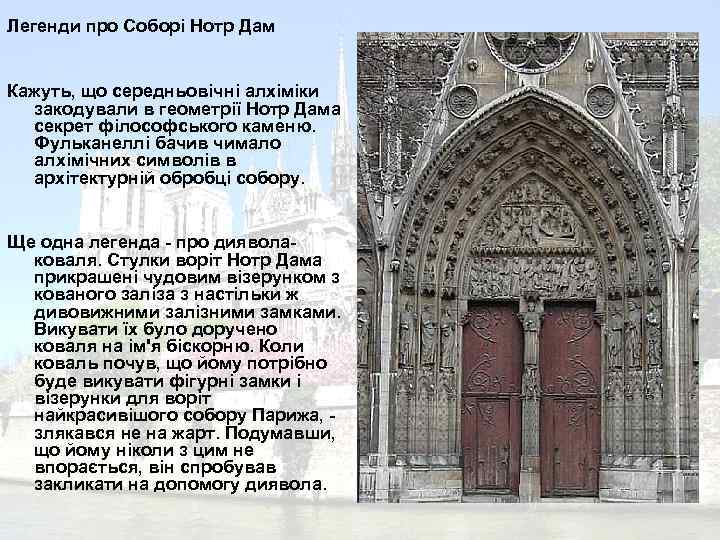 Легенди про Соборі Нотр Дам Кажуть, що середньовічні алхіміки закодували в геометрії Нотр Дама