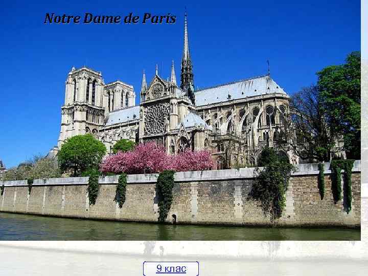 Notre Dame de Paris 9 клас 