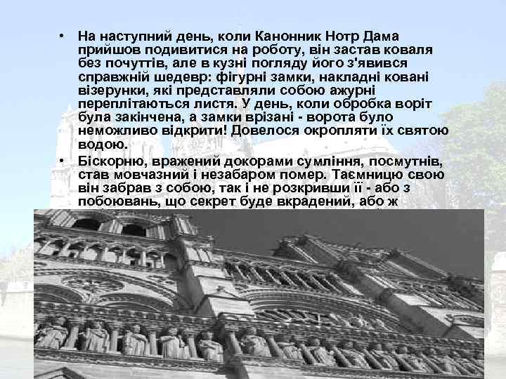  • На наступний день, коли Канонник Нотр Дама прийшов подивитися на роботу, він