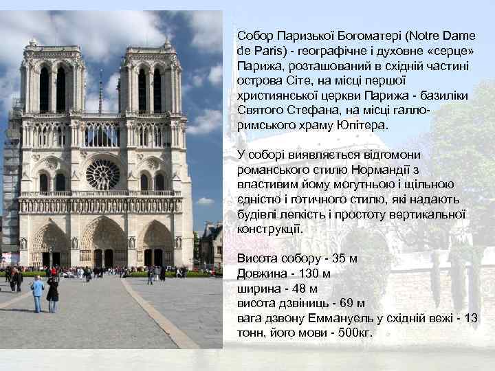 Собор Паризької Богоматері (Notre Dame de Paris) - географічне і духовне «серце» Парижа, розташований