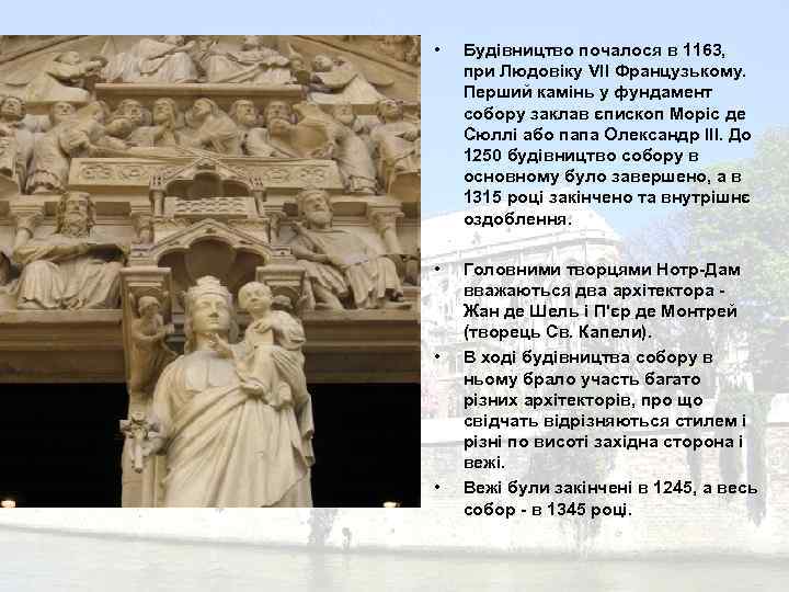  • Будівництво почалося в 1163, при Людовіку VII Французькому. Перший камінь у фундамент