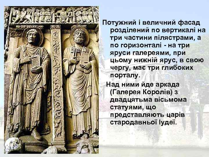 Потужний і величний фасад розділений по вертикалі на три частини пілястрами, а по горизонталі