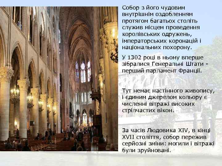 Собор з його чудовим внутрішнім оздобленням протягом багатьох століть служив місцем проведення королівських одружень,