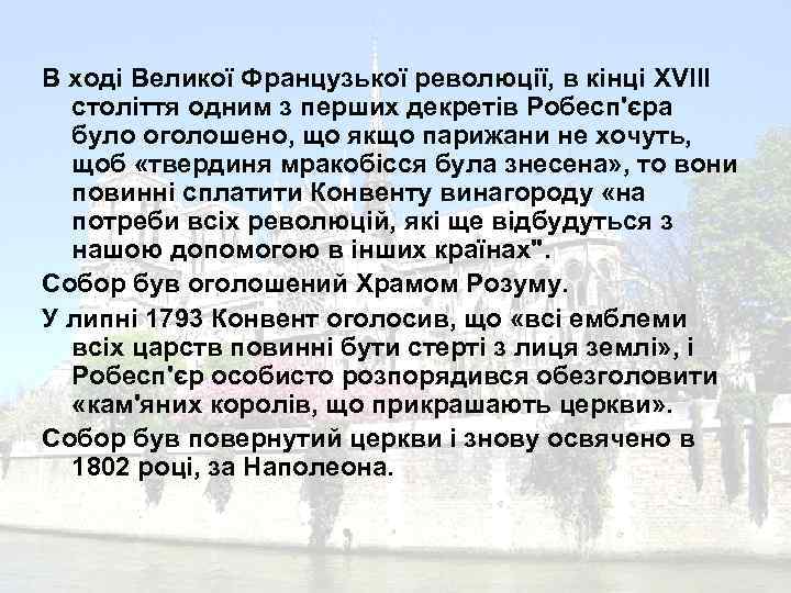 В ході Великої Французької революції, в кінці XVIII століття одним з перших декретів Робесп'єра