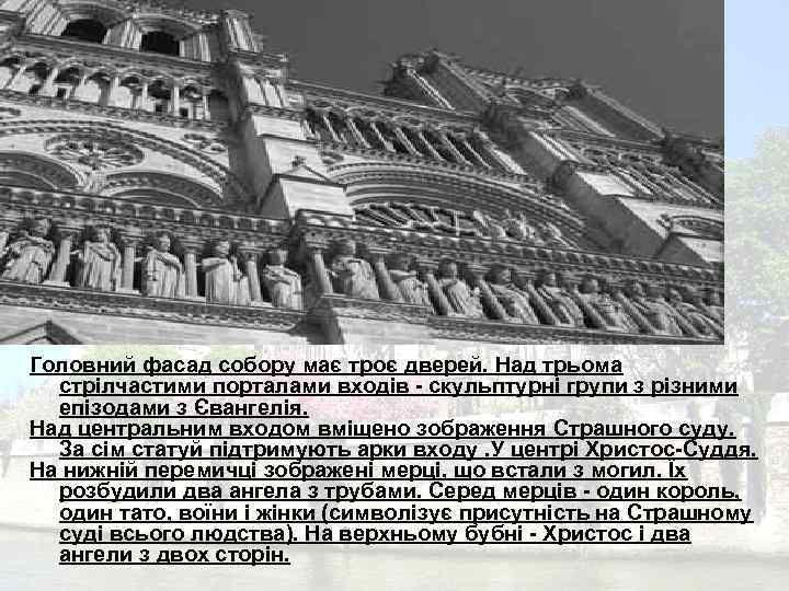 Головний фасад собору має троє дверей. Над трьома стрілчастими порталами входів - скульптурні групи