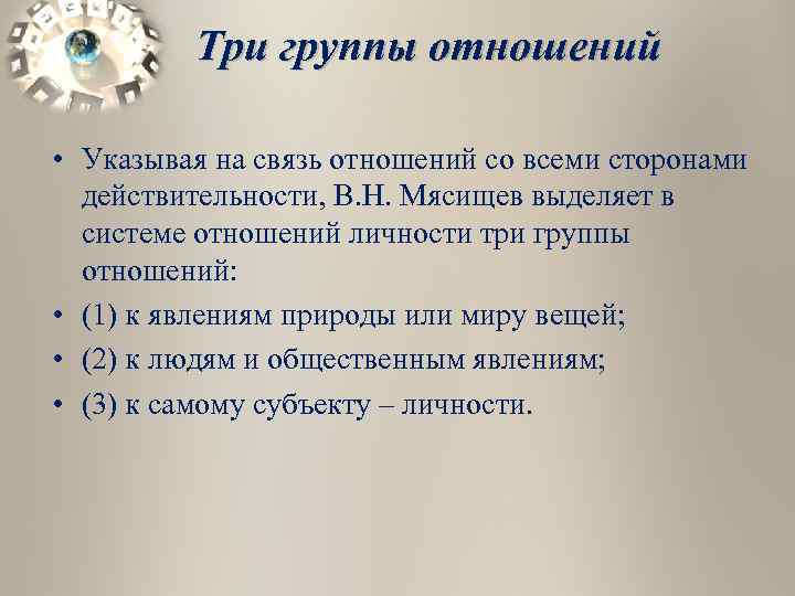 Три группы отношений • Указывая на связь отношений со всеми сторонами действительности, В. Н.