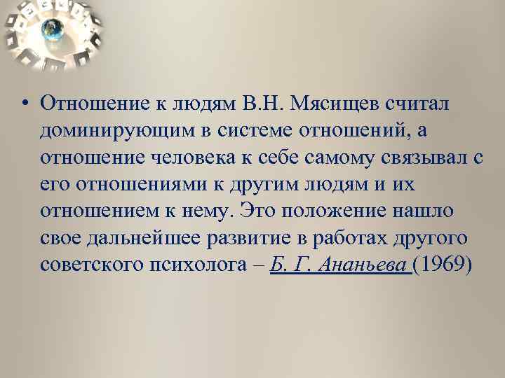  • Отношение к людям В. Н. Мясищев считал доминирующим в системе отношений, а