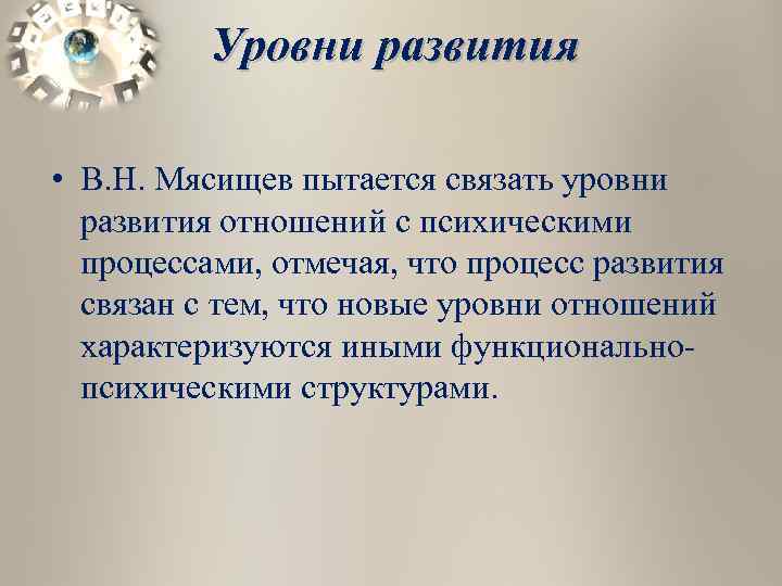 Теория отношений. Уровни развития отношений. Когда люди разного уровня развития.