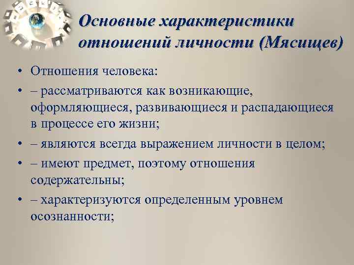 Характеристика отношений. Теория отношений личности в.н. Мясищева. Мясищев концепция личности. Теория личности по Мясищеву. Структура отношений Мясищев.