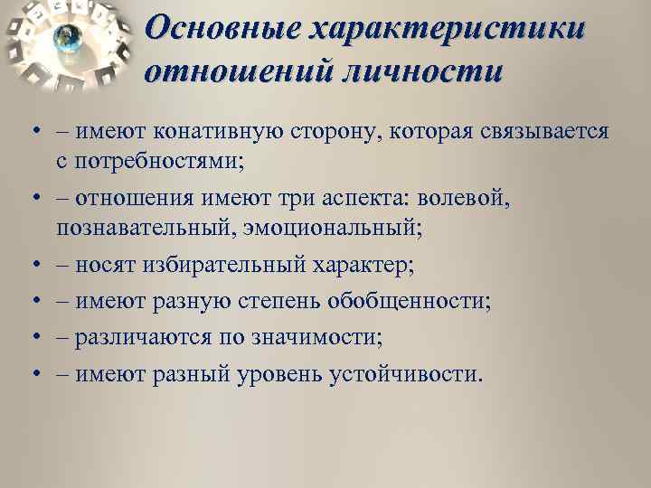 Параметры отношений. Характеристика отношений. Характеристики взаимоотношений. Характеристика личных отношений. Охарактеризовать отношения.