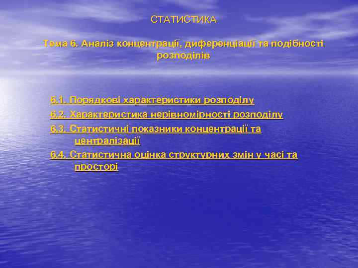 СТАТИСТИКА Тема 6. Аналіз концентрації, диференціації та подібності розподілів 6. 1. Порядкові характеристики розподілу