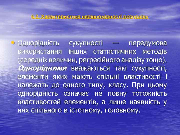 6. 2. Характеристика нерівномірності розподілу • Однорідність сукупності — передумова використання інших статистичних методів
