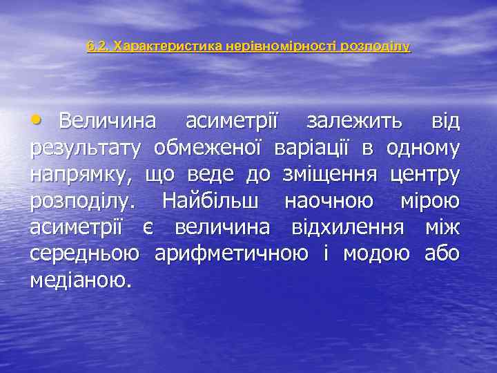 6. 2. Характеристика нерівномірності розподілу • Величина асиметрії залежить від результату обмеженої варіації в