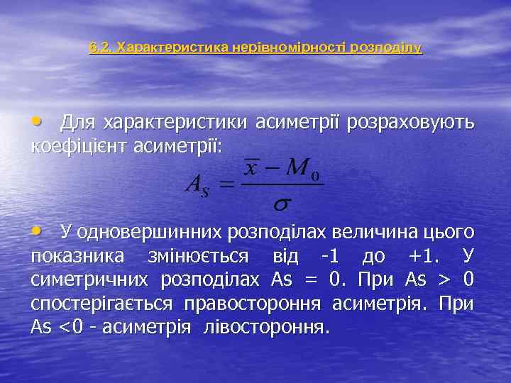 6. 2. Характеристика нерівномірності розподілу • Для характеристики асиметрії розраховують коефіцієнт асиметрії: • У
