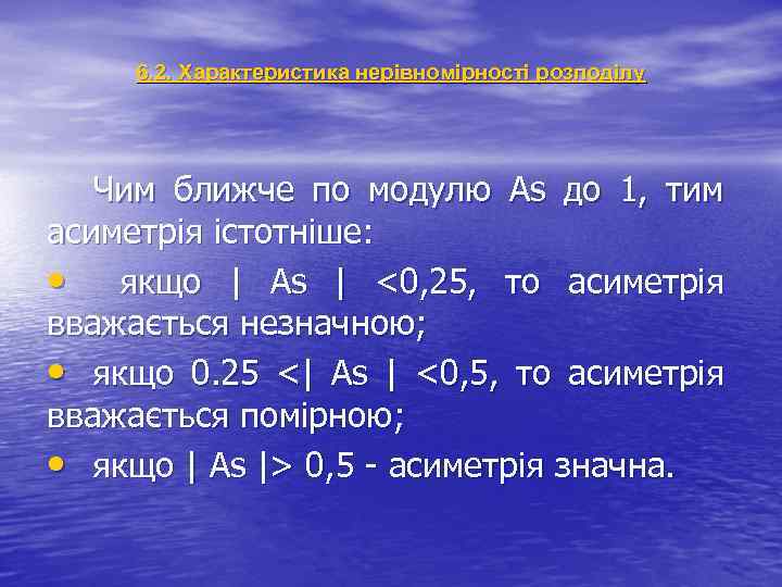 6. 2. Характеристика нерівномірності розподілу Чим ближче по модулю As до 1, тим асиметрія