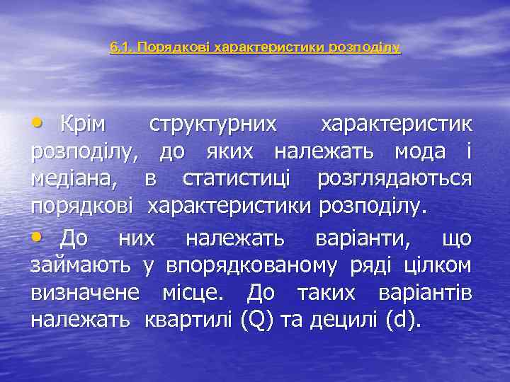 6. 1. Порядкові характеристики розподілу • Крім структурних характеристик розподілу, до яких належать мода