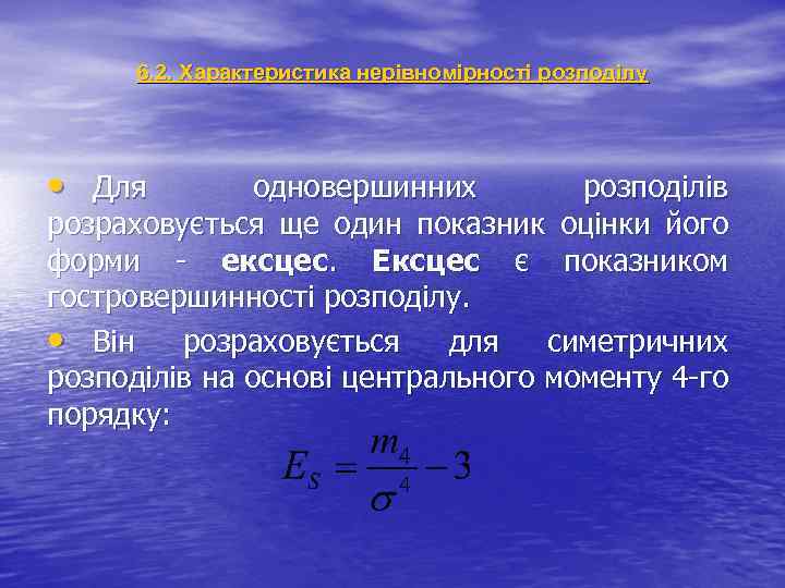 6. 2. Характеристика нерівномірності розподілу • Для одновершинних розподілів розраховується ще один показник оцінки