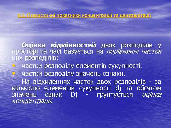 6. 3. Статистичні показники концентрації та централізації Оцінка відмінностей двох розподілів у просторі та