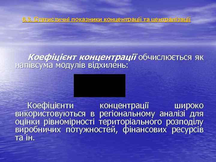 6. 3. Статистичні показники концентрації та централізації Коефіцієнт концентрації обчислюється як напівсума модулів відхилень: