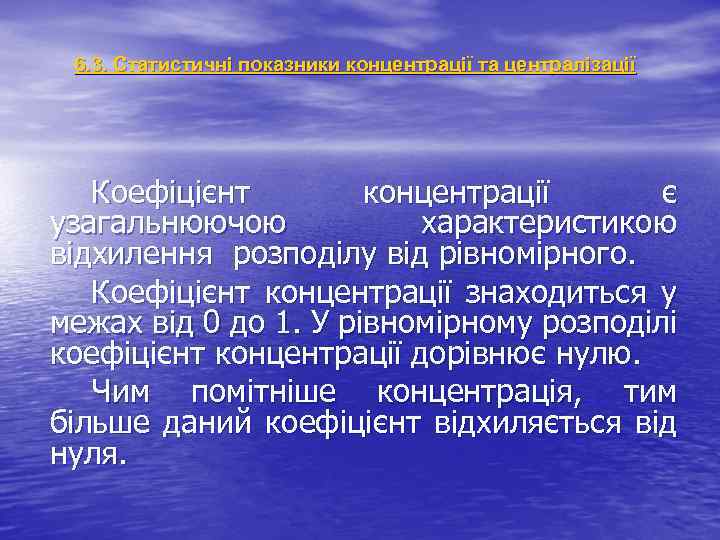 6. 3. Статистичні показники концентрації та централізації Коефіцієнт концентрації є узагальнюючою характеристикою відхилення розподілу