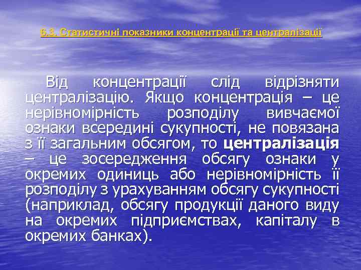 6. 3. Статистичні показники концентрації та централізації Від концентрації слід відрізняти централізацію. Якщо концентрація