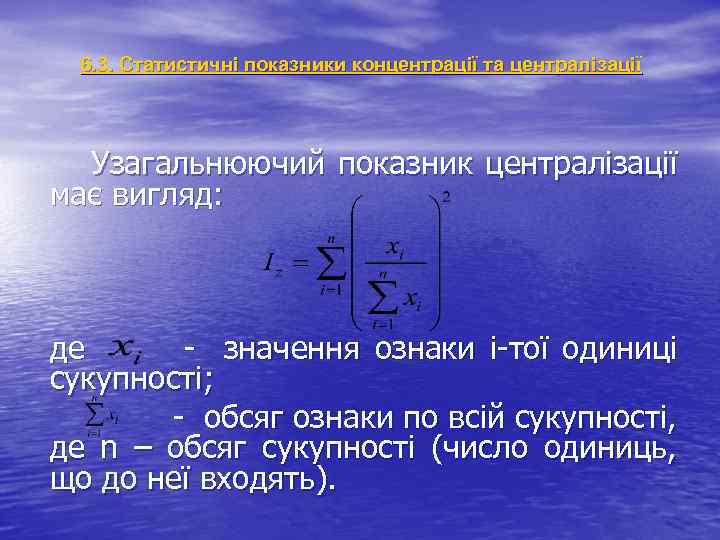6. 3. Статистичні показники концентрації та централізації Узагальнюючий показник централізації має вигляд: де -