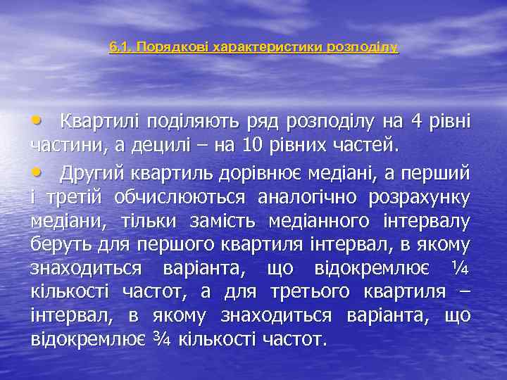 6. 1. Порядкові характеристики розподілу • Квартилі поділяють ряд розподілу на 4 рівні частини,