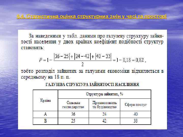 6. 4. Статистична оцінка структурних змін у часі та просторі 