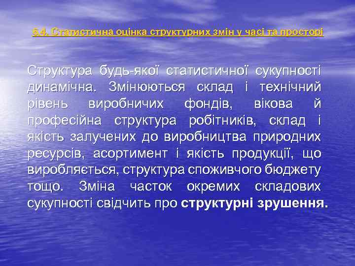 6. 4. Статистична оцінка структурних змін у часі та просторі Структура будь-якої статистичної сукупності