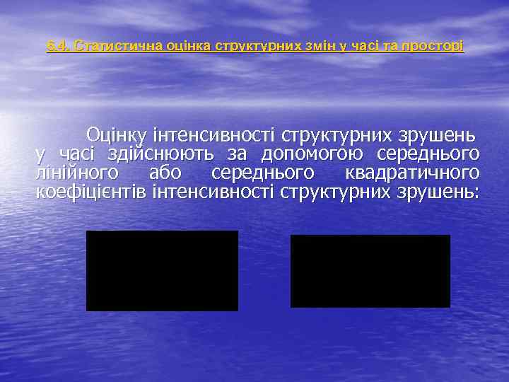 6. 4. Статистична оцінка структурних змін у часі та просторі Оцінку інтенсивності структурних зрушень