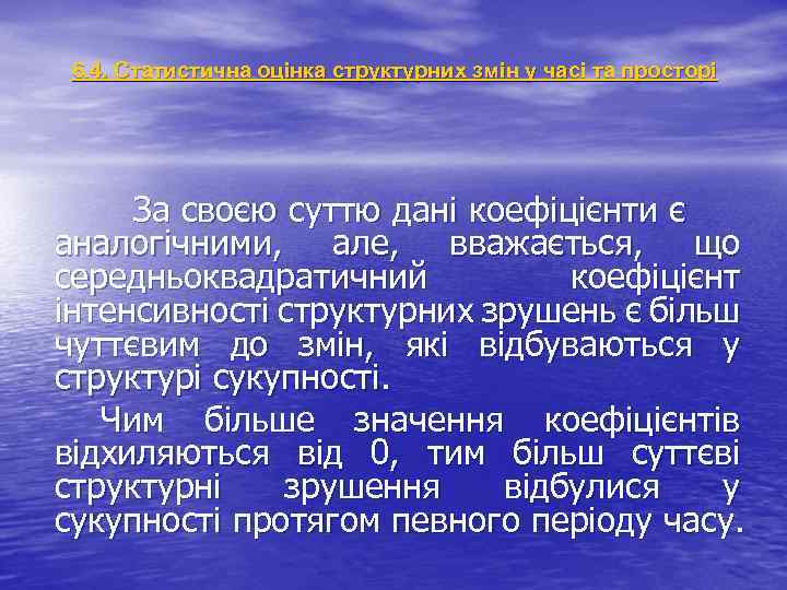 6. 4. Статистична оцінка структурних змін у часі та просторі За своєю суттю дані