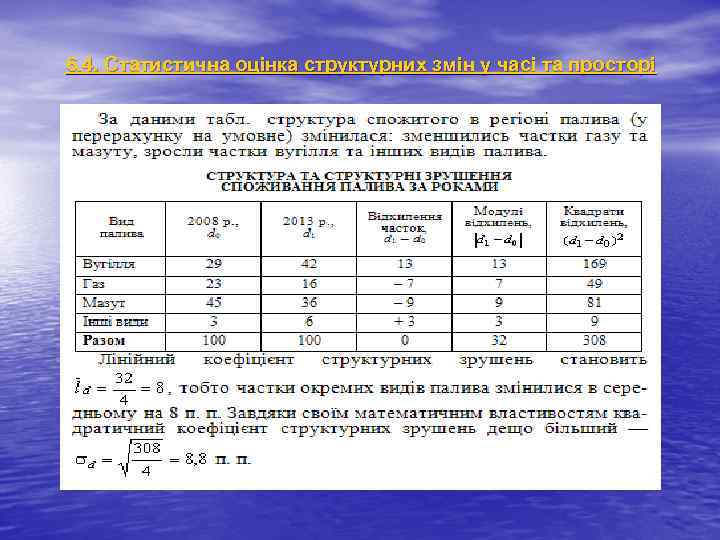 6. 4. Статистична оцінка структурних змін у часі та просторі 