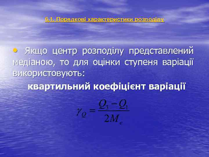 6. 1. Порядкові характеристики розподілу • Якщо центр розподілу представлений медіаною, то для оцінки